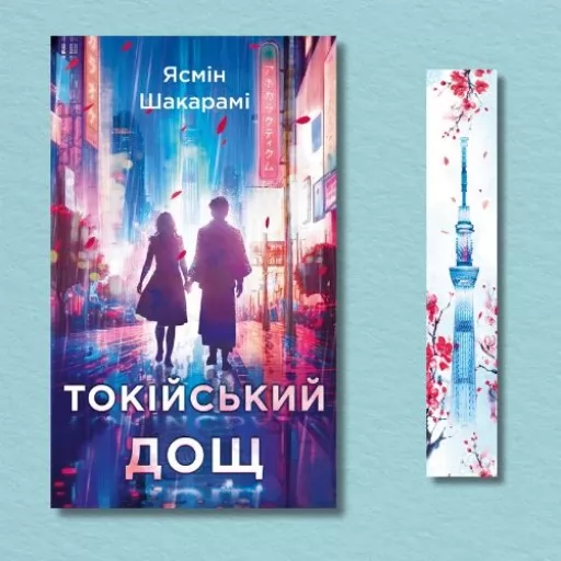 Токійський дощ