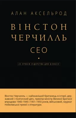 Вінстон Черчилль, СЕО. 25 уроків лідерства для бізнесу