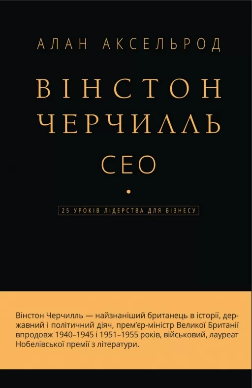 Вінстон Черчилль, СЕО. 25 уроків лідерства для бізнесу