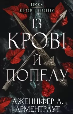 Із крові й попелу. Кров і попіл. Книга 1