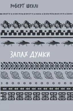 Запах думки: вибрані оповідання