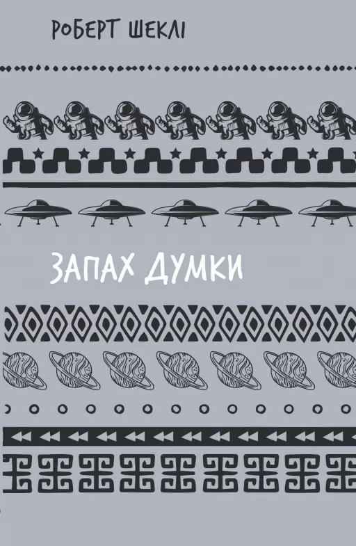 Запах думки: вибрані оповідання