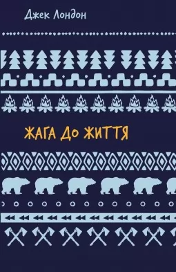 Жага до життя: збірка оповідань