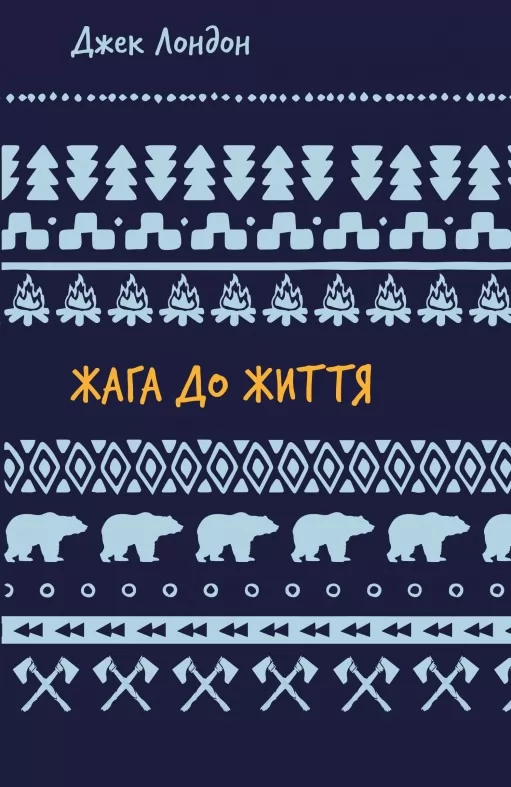 Жага до життя: збірка оповідань