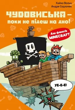 Minecraft. Книга 4: Чудовиська — поки не підеш на дно!