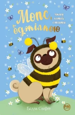 Мопс, який хотів стати бджілкою. Книга 9