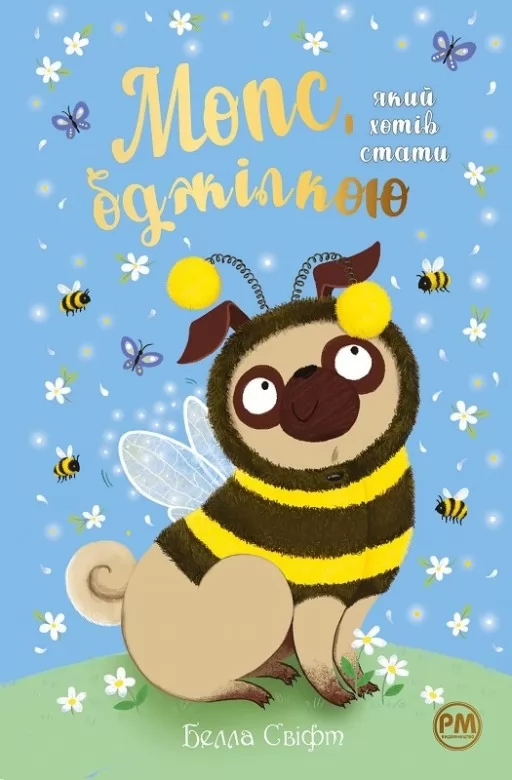 Мопс, який хотів стати бджілкою. Книга 9