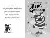 Мопс, який хотів стати бджілкою. Книга 9