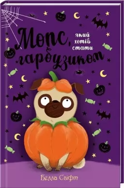 Мопс, який хотів стати гарбузиком. Книга 4