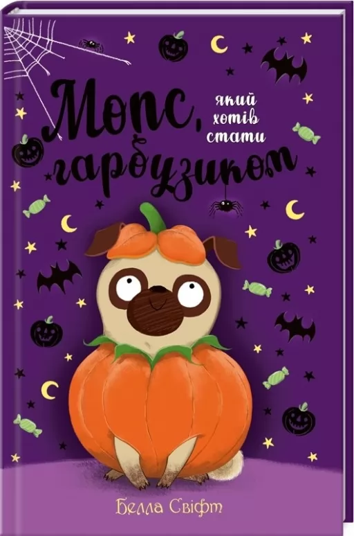 Мопс, який хотів стати гарбузиком. Книга 4 Мопс, який хотів стати гарбузиком. Книга 4