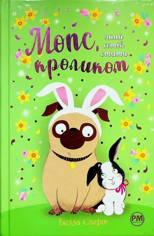 Мопс, який хотів стати кроликом. Книга 3