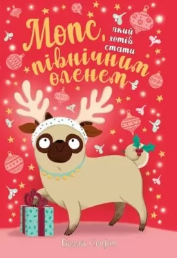 Мопс, який хотів стати північним оленем. Книга 2
