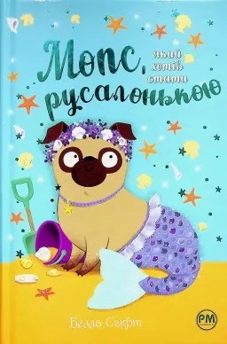 Мопс, який хотів стати русалонькою. Книга 5