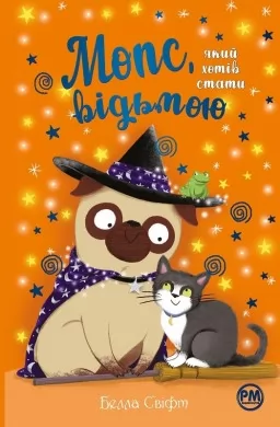 Мопс, який хотів стати відьмою. Книга 10