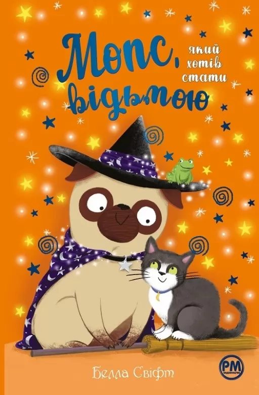Мопс, який хотів стати відьмою. Книга 10 Мопс, який хотів стати відьмою. Книга 10