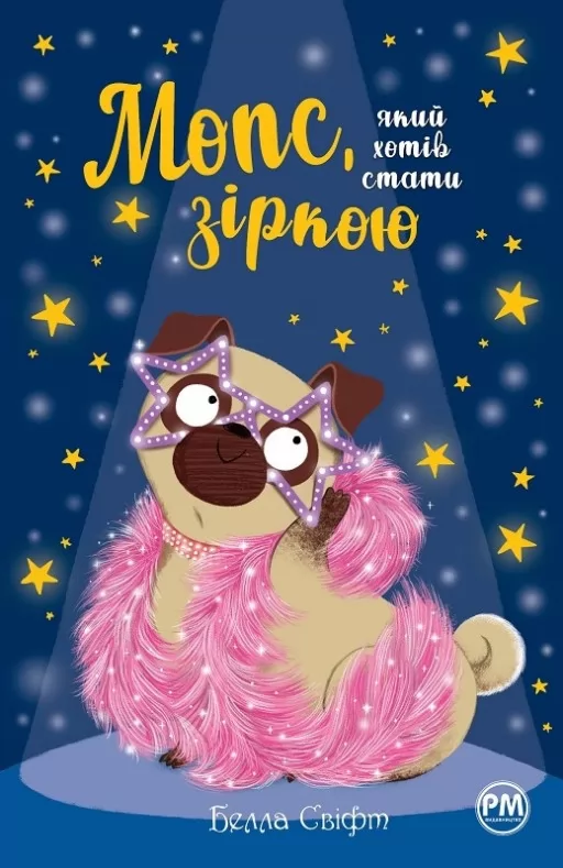 Мопс, який хотів стати зіркою. Книга 7