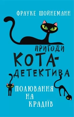 Пригоди кота-детектива. Книга 3: Полювання на крадіїв