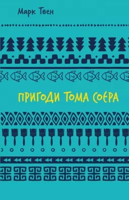Пригоди Тома Соєра