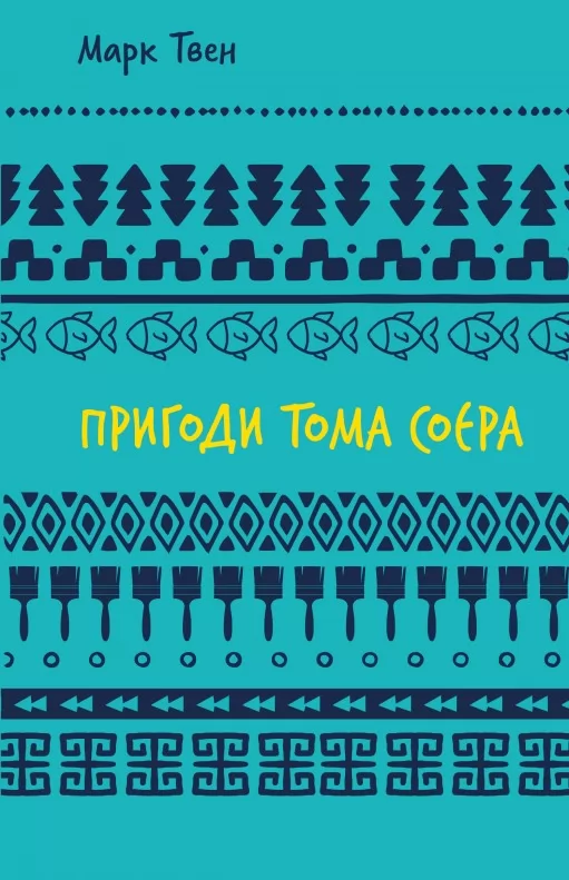 Пригоди Тома Соєра