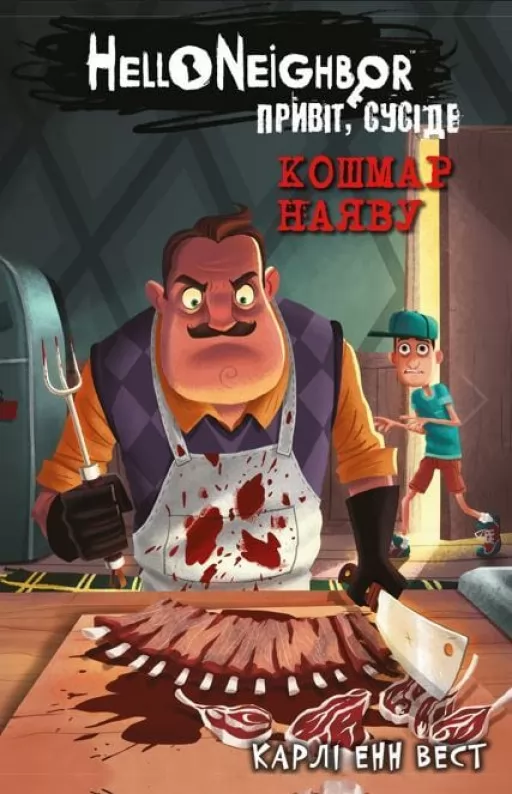 Привіт, сусіде. Книга 2: Кошмар наяву