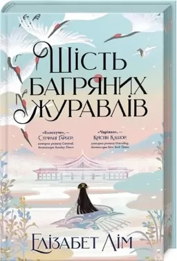 Шість багряних журавлів + суперобкладинка