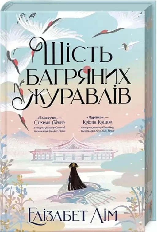 Шість багряних журавлів + суперобкладинка