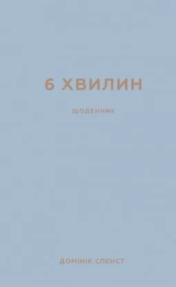 Щоденник, який змінить ваше життя (сірий)