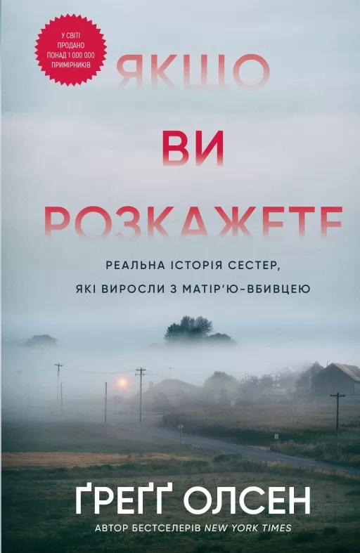 Якщо ви розкажете. Реальна історія сестер, які виросли з матір’ю