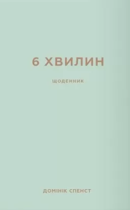 6 хвилин. Щоденник, який змінить ваше життя (м’ятний)