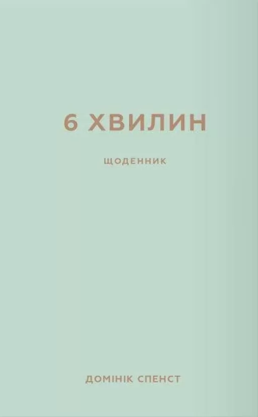 6 хвилин. Щоденник, який змінить ваше життя (м’ятний)