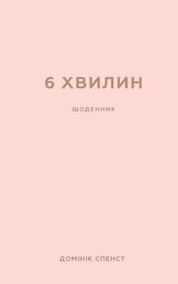 6 хвилин. Щоденник, який змінить ваше життя (пудровий)