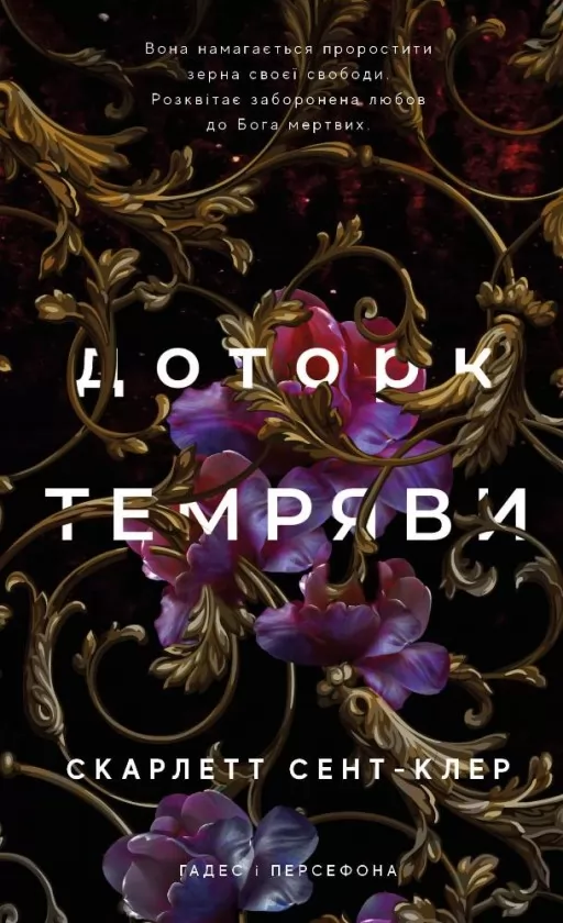 Доторк темряви. Гадес і Персефона. Книга 1 Доторк темряви. Гадес і Персефона. Книга 1
