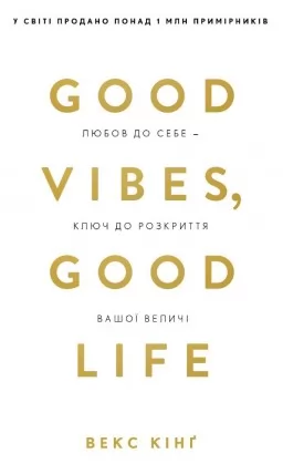 Good Vibes, Good Life. Любов до себе - ключ до розкриття вашої величі