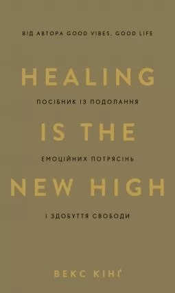 Healing Is the New High. Посібник із подолання емоційних потрясінь і здобуття свободи