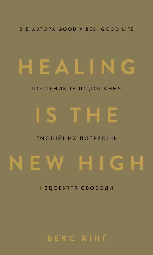Healing Is the New High. Посібник із подолання емоційних потрясінь і здобуття свободи