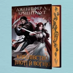 Королівство плоті й вогню. Книга 2 (Подарункове видання)