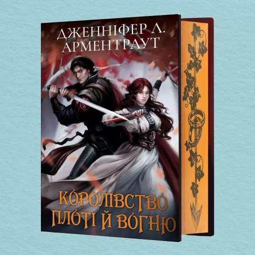 Королівство плоті й вогню. Книга 2 (Подарункове видання)