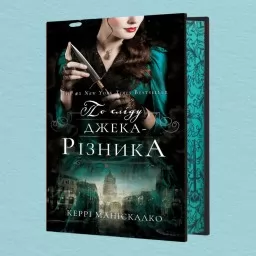 По сліду Джека-Різника. Книга 1