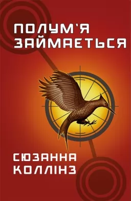 Полум’я займається. Книга 2