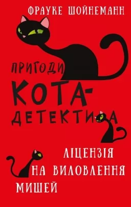 Пригоди кота-детектива. Книга 6: Ліцензія на виловлення мишей