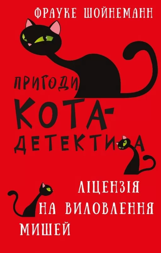 Пригоди кота-детектива. Книга 6: Ліцензія на виловлення мишей
