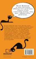 Пригоди кота-детектива. Книга 7: Полювання на Фантома