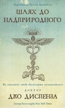 Шлях до надприродного. Як звичайні люди досягають незвичайного