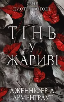Тінь у жариві. Плоть і вогонь. Книга 1