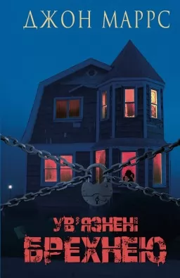 Ув’язнені брехнею