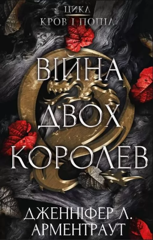 Війна двох королев. Книга 4
