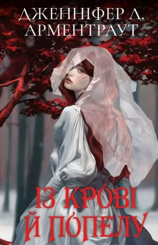 Із крові й попелу. Книга 1 (Подарункове видання)