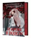 Із крові й попелу. Книга 1 (Подарункове видання)