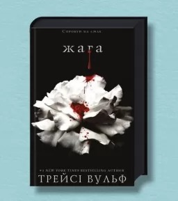 Жага. Книга 1: Жага