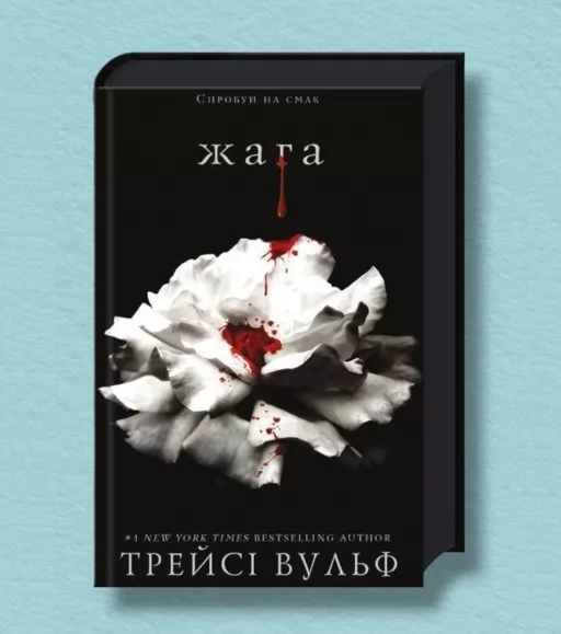 Жага. Книга 1: Жага